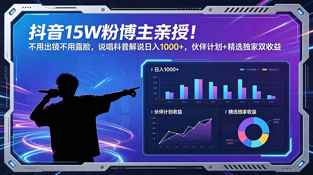 抖音15W粉博主亲授!不用出镜不用露脸,说唱科普解说日入1000+,伙伴计划+精选独家双收益-小艾项目网
