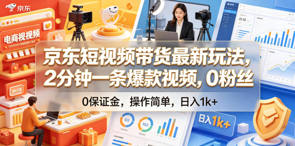 京东短视频带货最新玩法，2分钟一条爆款视频，0粉丝，0保证金，操作简单，日入1k+【揭秘】-小艾项目网