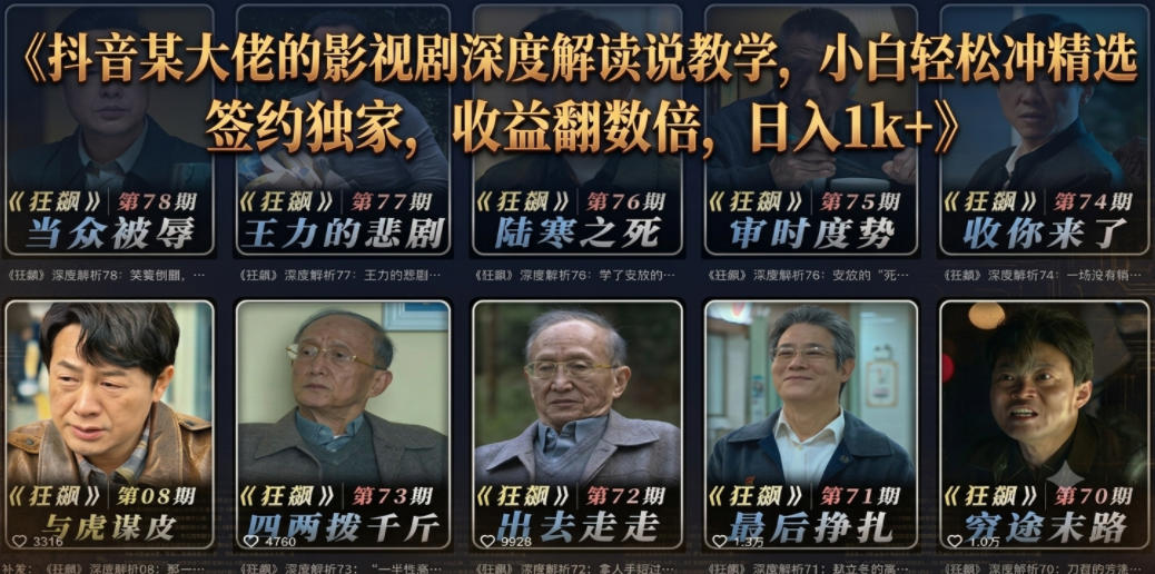 抖音某大佬的影视剧深度解读解说教学,小白轻松冲精选签约独家,收益翻数倍,日入1k+-小艾项目网