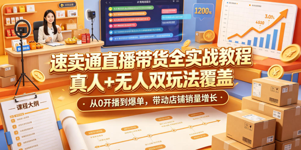 速卖通直播带货全实战教程，真人+无人双玩法覆盖，从0开播到爆单，带动店铺销量增长-小艾项目网