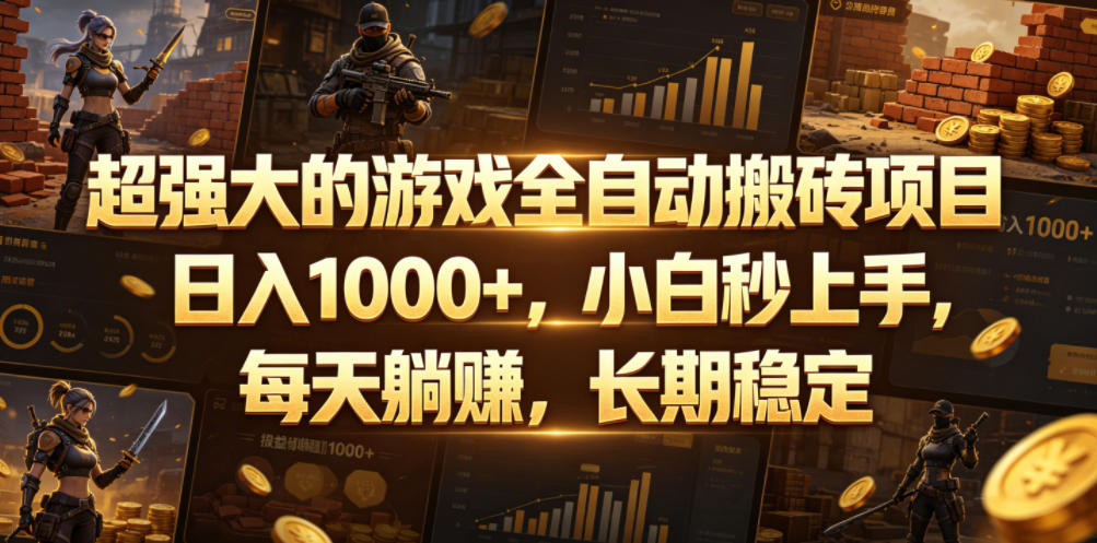 超强大的游戏全自动搬砖项目,日入1000+,小白秒上手,每天躺賺,长期稳定【揭秘】-小艾项目网