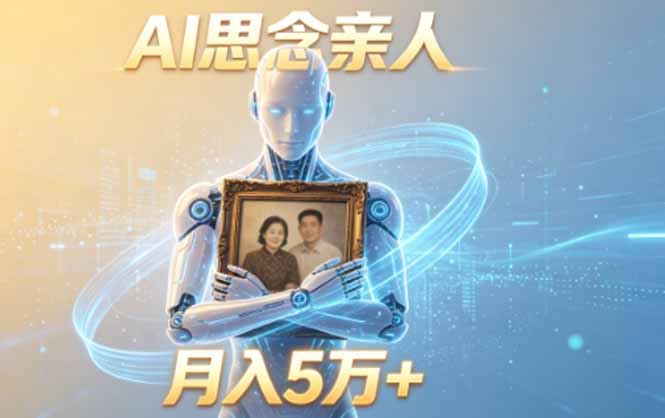 ai思念亲人项目，5分钟一个视频，配合伙伴计划收益，月入5万+-小艾项目网