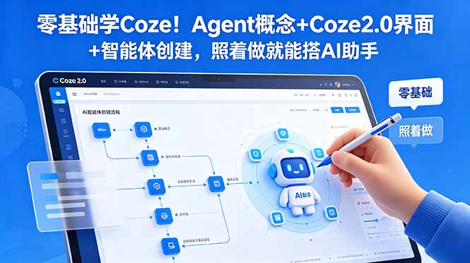 零基础学Coze！Agent概念+Coze2.0界面+智能体创建，照着做就能搭AI助手-小艾项目网