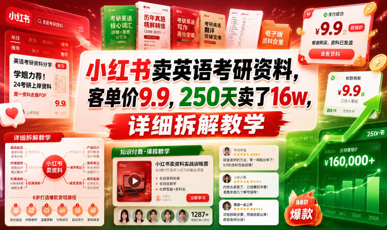 小红书卖英语考研资料，客单价9.9，250天卖了16w，详细拆解教学-小艾项目网