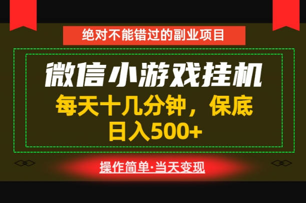 一部手机也能实现财富自由！每天十几分钟，轻松日入500+，长期稳定【揭秘】-小艾项目网