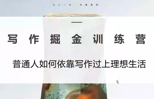 微微老师·写作掘金训练营(更新6月)-小艾项目网