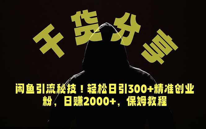 价值6980的干货分享，闲鱼引流秘技！轻松日引300+精准创业粉，2年翻身实现财务自由-小艾项目网