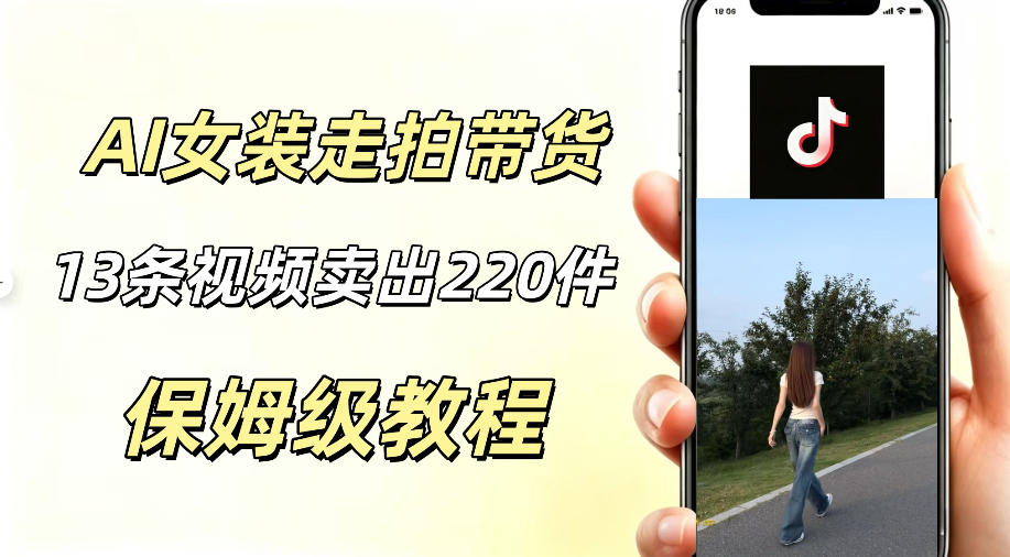 AI走拍女装带货，13条作品卖出140件，预估佣金有2200+-小艾项目网