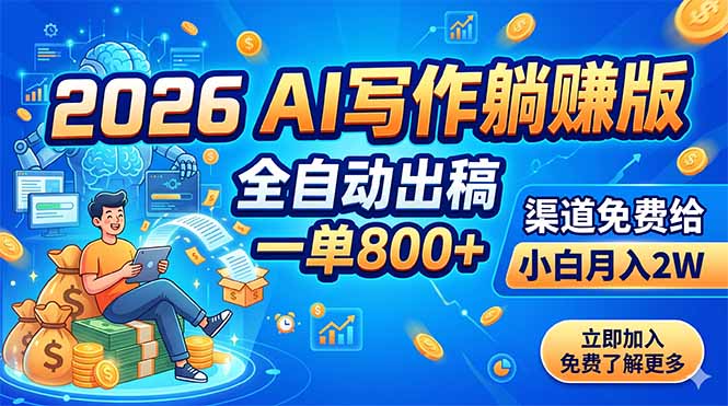 2026 AI写作躺赚版：全自动出稿，一单800+，渠道免费给，小白月入2W-小艾项目网