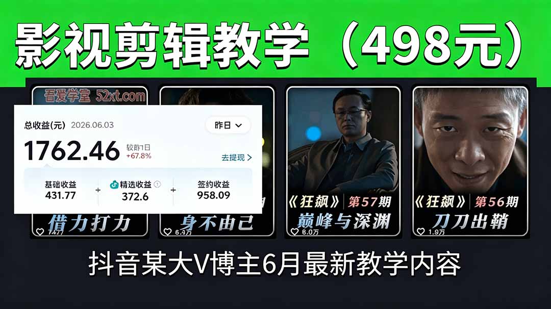 抖音大V博主6月影视剪辑教学，素材处理+二次剪辑+爆款文案全流程，可做独家精选分成计划等-小艾项目网
