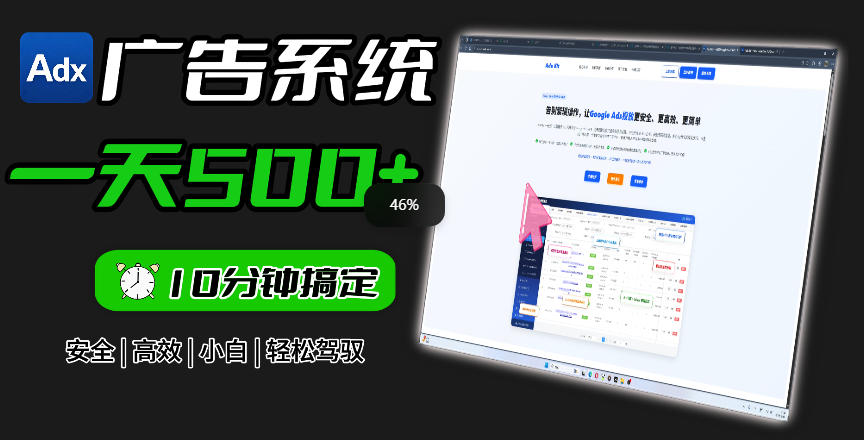 Adxkit国外广告联盟系统，一天上500+广告，让你的投放更加高效简单！-小艾项目网