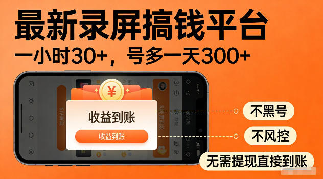 最新实测录屏搞钱平台！单小时稳拿30+，多号批量做一天300+，全程不黑号、不风控，收益直接到账【揭秘】-小艾项目网