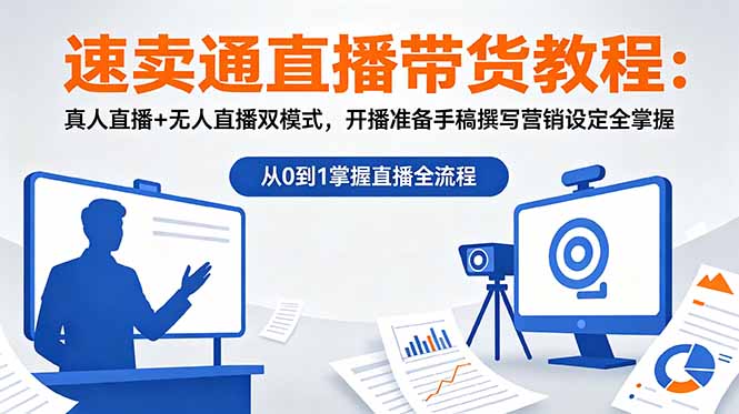 速卖通直播带货教程：真人直播+无人直播双模式，开播准备手稿撰写营销设定全掌握-小艾项目网