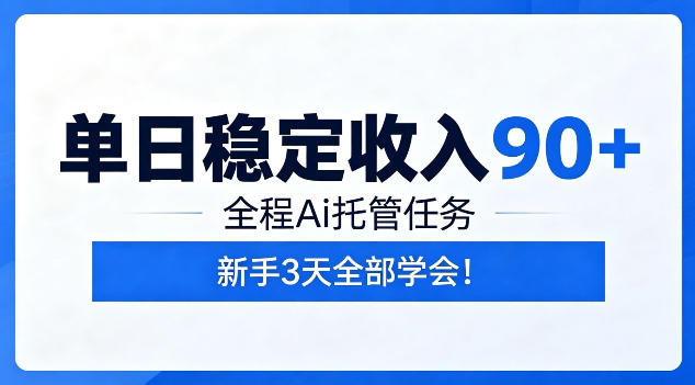 单日稳定收入90+，全程Ai托管任务，新手3天学会！【揭秘】-小艾项目网