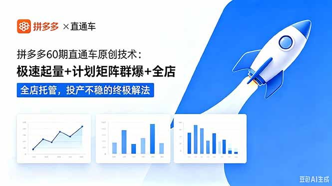 拼多多60期直通车原创技术：极速起量+计划矩阵群爆+全店托管，投产不稳的终极解法-小艾项目网