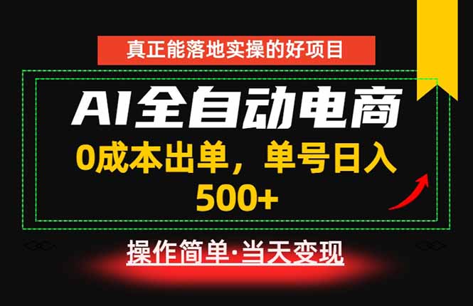 真正的落地实操项目,0成本出单,单号轻松日入500+,长期稳定!-小艾项目网