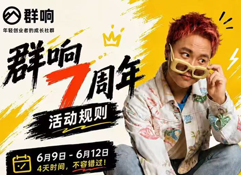 群响七周年超级个体实战课(6月9-12日线下课直播回放)-小艾项目网