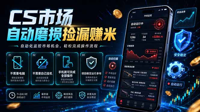 CS市场自动磨损捡漏系统,无需电脑挂机,手机轻松赚米,日入300+-小艾项目网