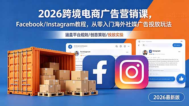 2026跨境电商广告营销课,Facebook/Instagram教程,从零入门海外社媒广告投放玩法-小艾项目网