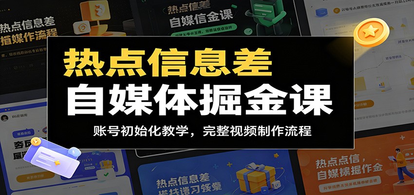热点信息差自媒体掘金课:账号初始化教学,完整视频制作流程-小艾项目网