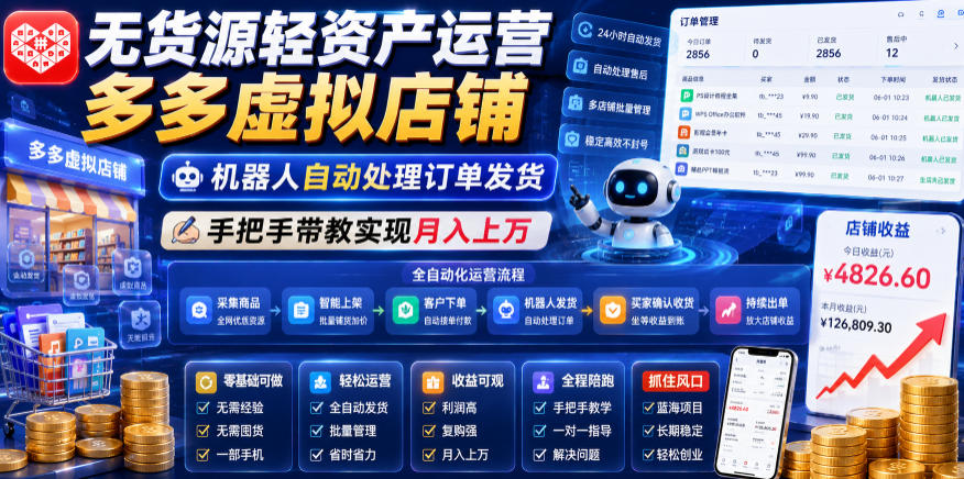 无货源轻资产运营多多虚拟店铺,机器人自动处理订单发货,手把手带教实现月入上万【揭秘】-小艾项目网