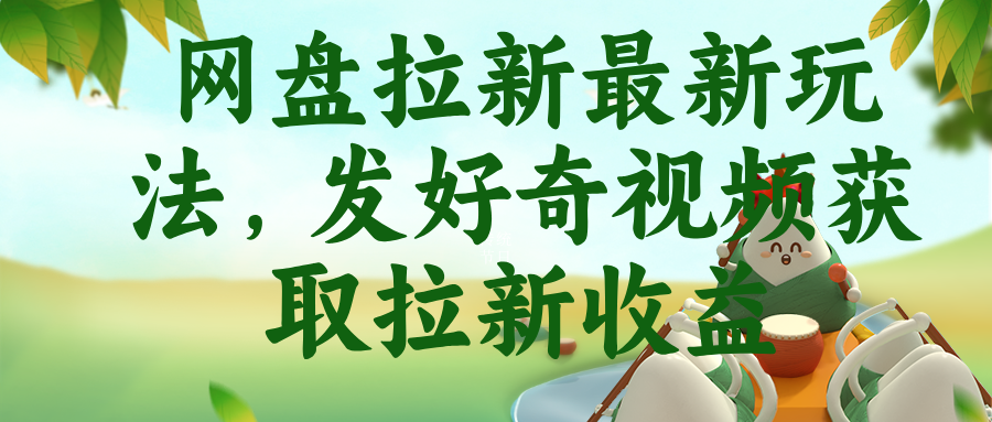 网盘拉新最新玩法,发好奇视频获取拉新收益-小艾项目网