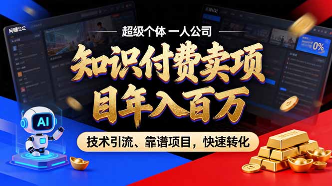 2026年普通人如何通过卖项目年入百万,从零到一,教你走对每一个细节-小艾项目网