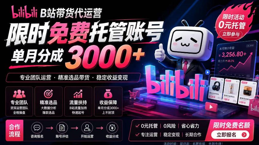 B站带货代运营项目,你只需提供账号,全程托管,轻松月入1w+【揭秘】-小艾项目网