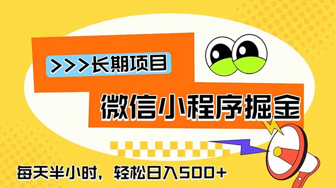 微信小程序掘金，一部手机日入500+，每天只需半小时，长期稳定-小艾项目网