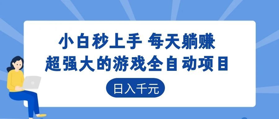超强大的游戏自动化项目，日入几百，项目绿色长久，告别打工！-小艾项目网