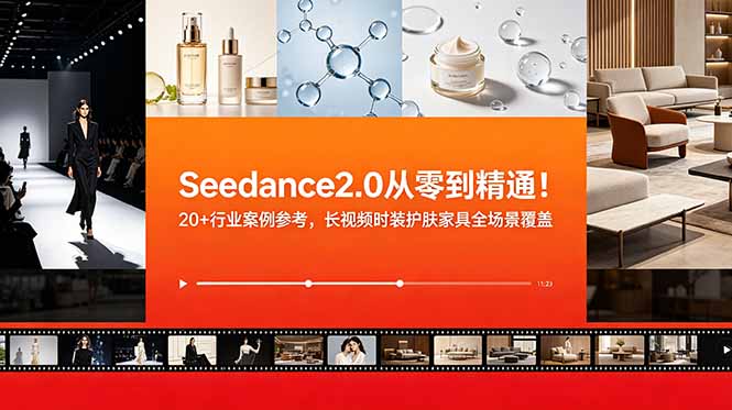 Seedance2.0从零到精通!20+行业案例参考,长视频时装护肤家具全场景覆盖-小艾项目网