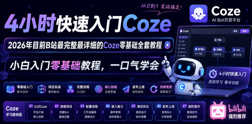 4小时快速入门Coze!2026年目前B站最完整最详细的Coze零基础全套教程,小白入门零基础教程,一口气学会!-小艾项目网