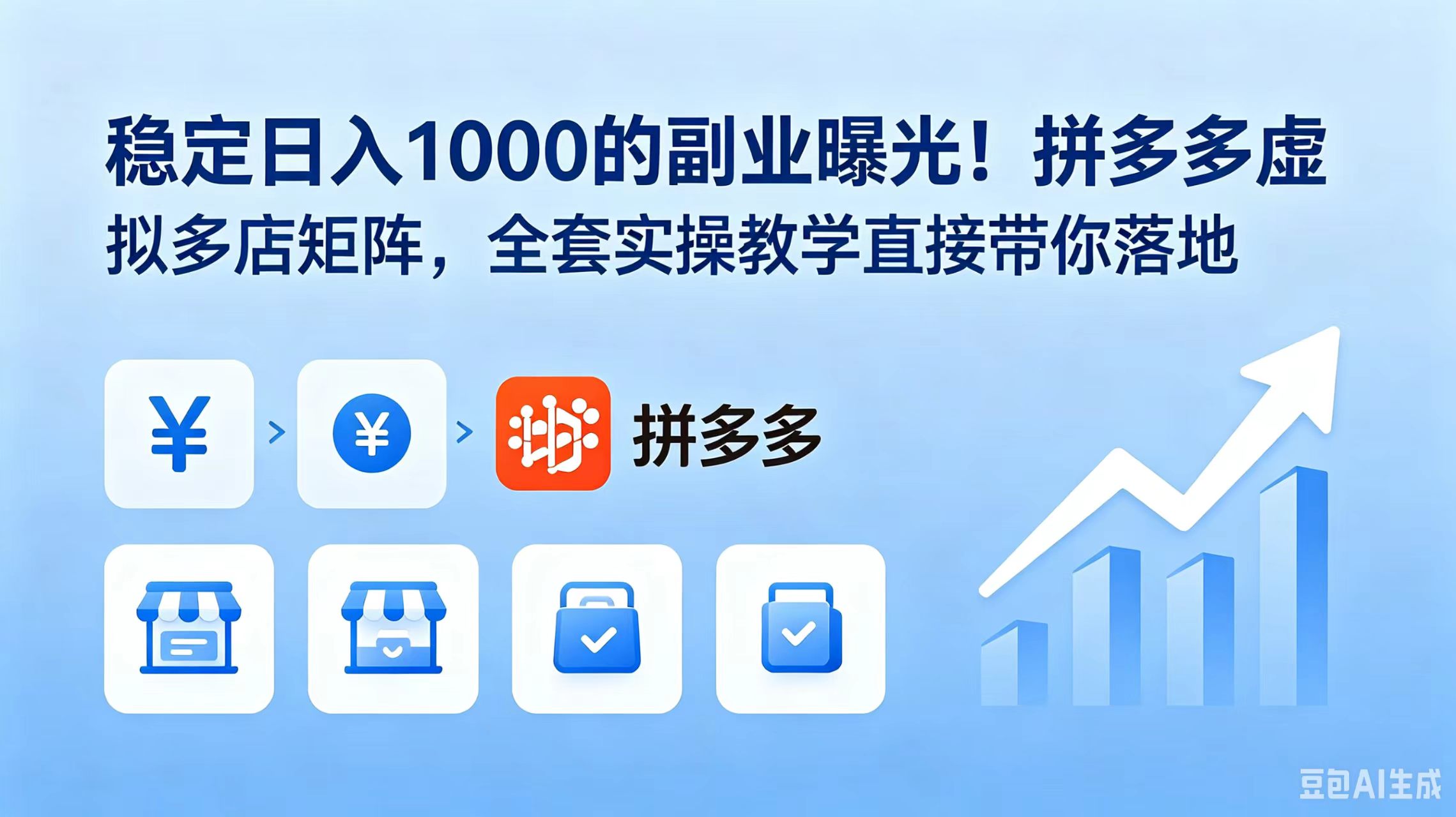 稳定日入 1000 的副业曝光!拼多多虚拟多店矩阵,全套实操教学直接带你落地-小艾项目网