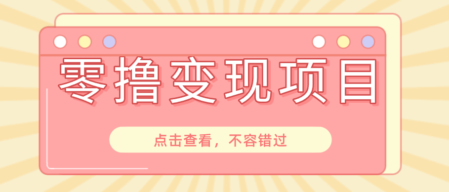 快手极速版春节推广风口，一部手机就能上手日赚百元，618电商大促玩法躺赚项目-小艾项目网