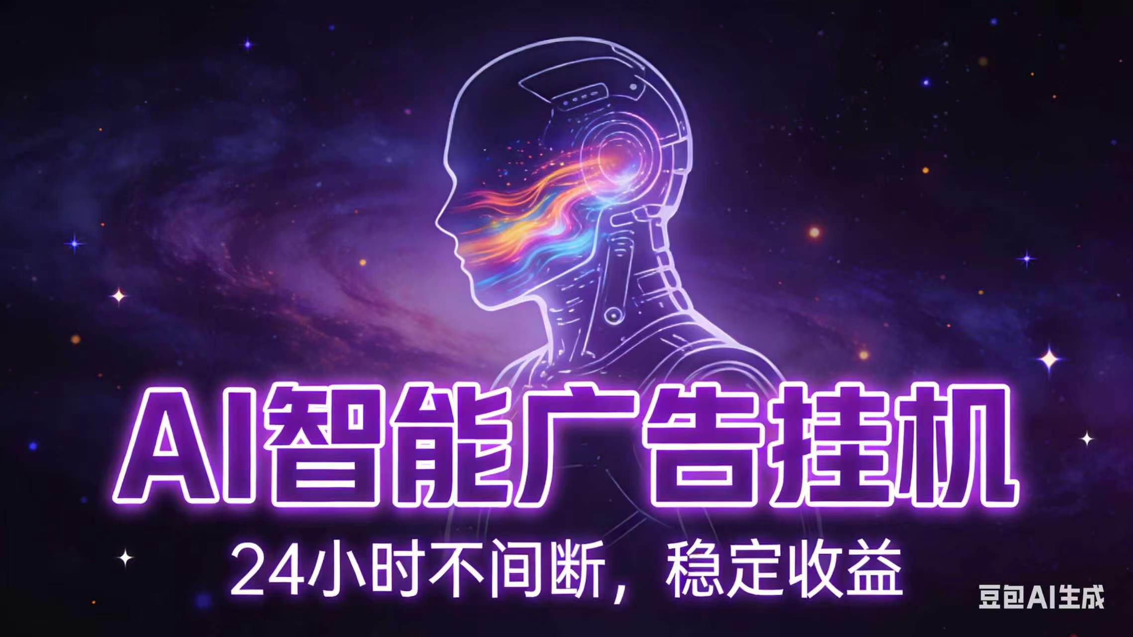 AI智能广告全自动挂机,全自动化运行,适合小白,宝妈,有主业人群,全程扶持搭健一套流程-小艾项目网