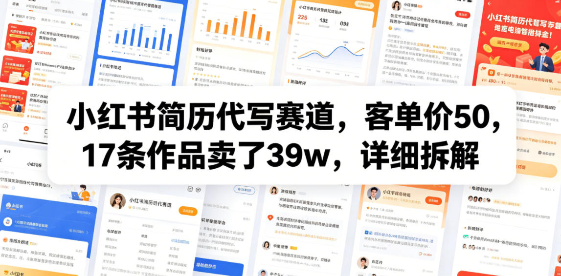 小红书简历代写赛道，客单价50，17条作品卖了39w，详细拆解-小艾项目网