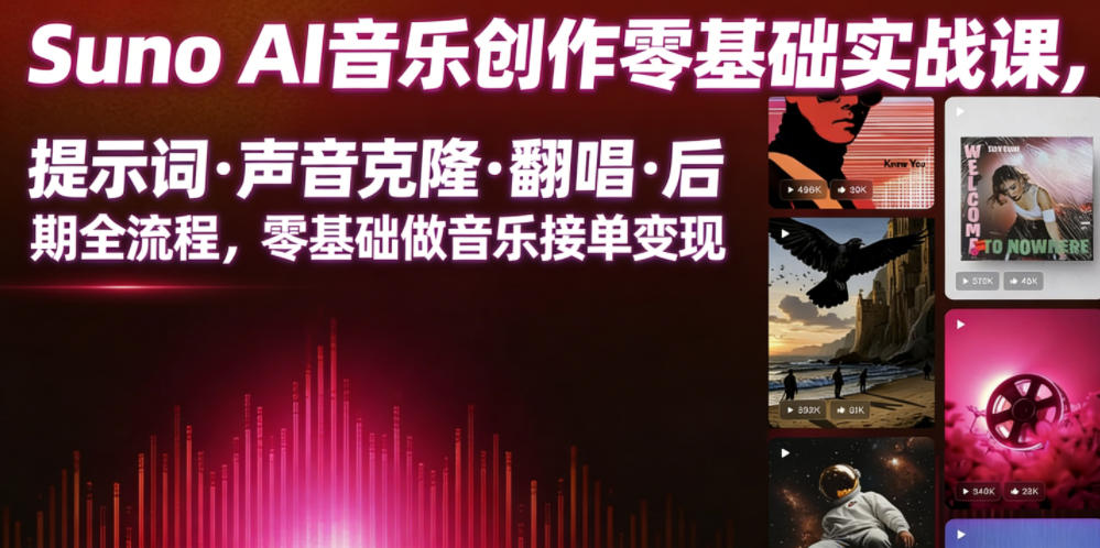 Suno AI音乐创作实战课，提示词・声音克隆・翻唱・后期全流程，零基础做音乐接单变现-小艾项目网