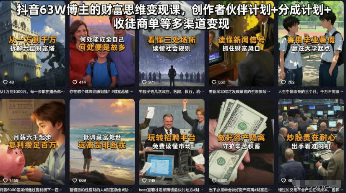 抖音63W博主的财富思维变现课,创作者伙伴计划+分成计划+收徒商单等多渠道变现-小艾项目网