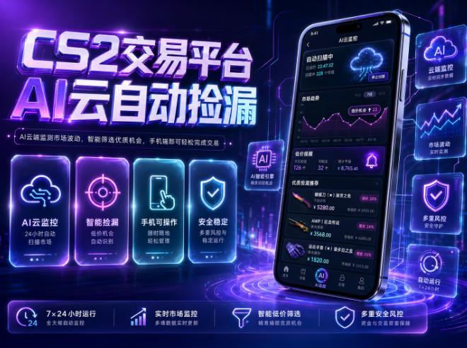 CS2交易平台AI云自动捡漏,多年稳定运行,无需手机,支持任何形式验证,日入300+【揭秘】-小艾项目网