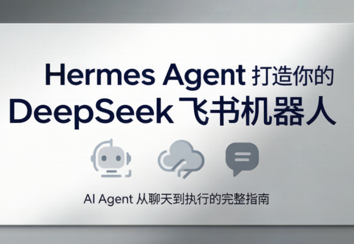 火星老师·Hermes Agent打造你的DeepSeek飞书机器人-小艾项目网