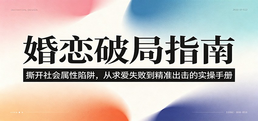 婚恋破局指南：撕开”社会属性” 、求爱头败上 到”精准出击”的实操手册-小艾项目网