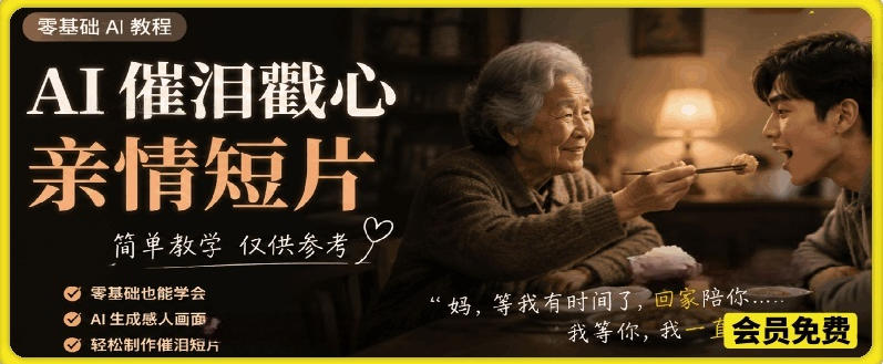AI催泪戳心亲情短片，零基础AI教程，简单教学仅供参考-小艾项目网