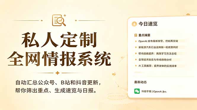私人全网情报系统：自动汇总公众号B站抖音，AI筛重点生成日报，信息不再错过 (教程+源代码-小艾项目网