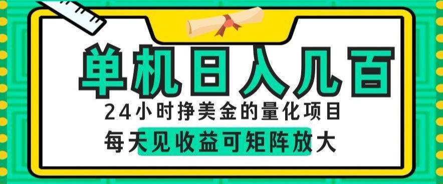 24小时挣美金的AI量化项目，单机日入几百，每天见收益，可矩阵放大【揭秘】-小艾项目网