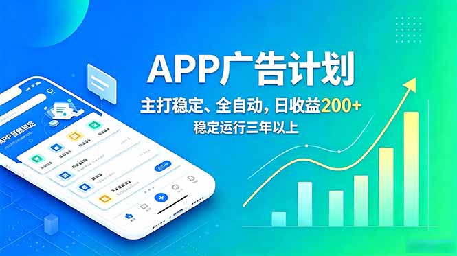 长期稳定APP广告自动化创收计划，稳定运行三年以上。日收益200+-小艾项目网