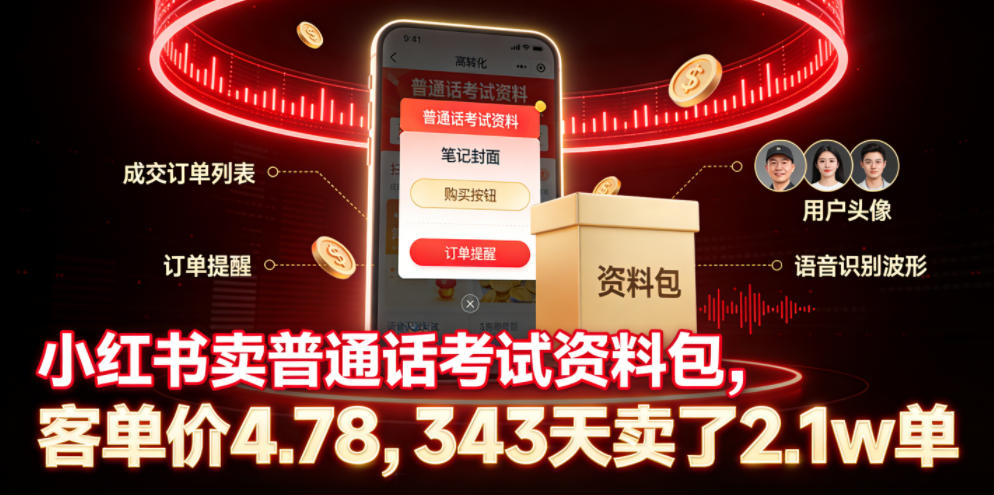 小红书卖普通话考试资料包,客单价4.78,343天卖了2.1w单-小艾项目网