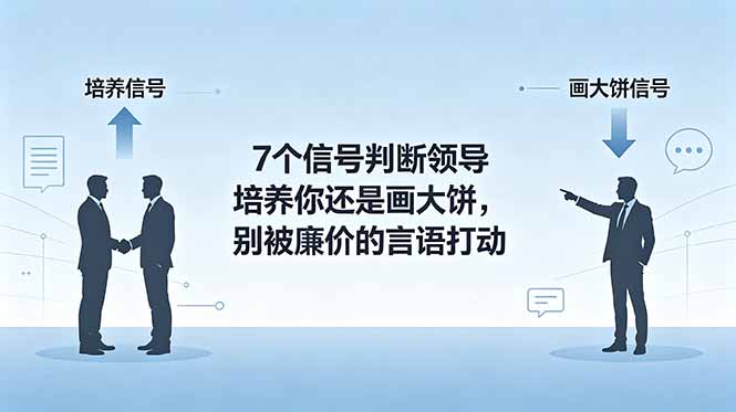 付费文章：7个信号判断领导培养你还是画大饼，别被廉价的言语打动-小艾项目网