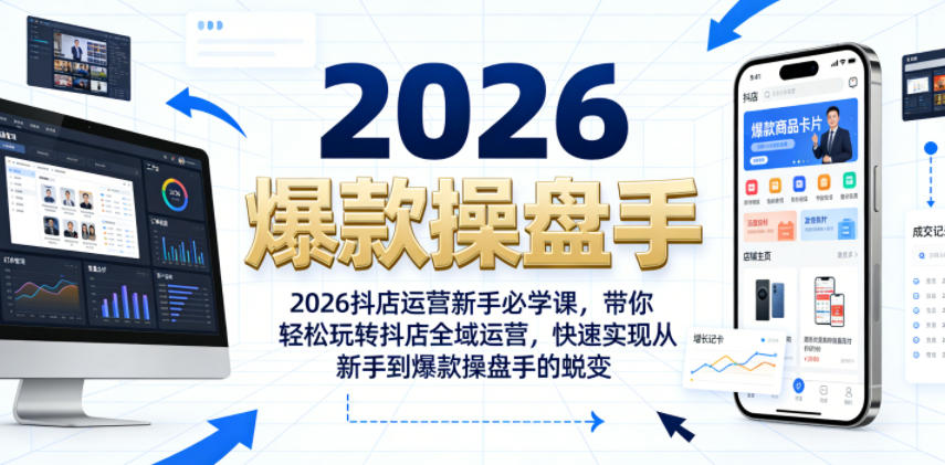 2026抖店运营新手必学课,带你轻松玩转抖店全域运营,快速实现从新手到爆款操盘手的蜕变-小艾项目网
