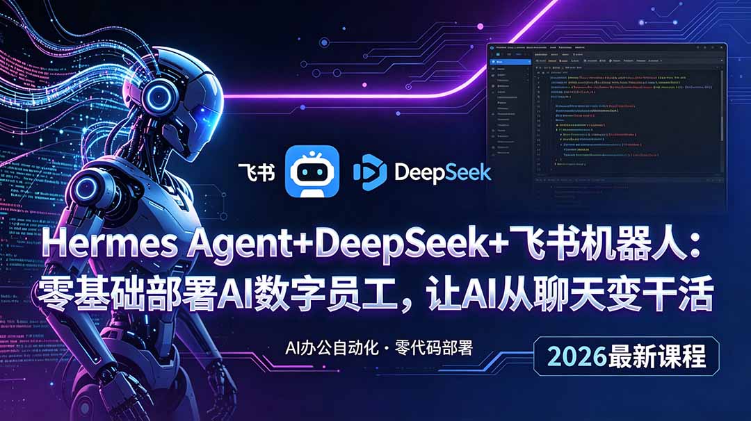 Hermes Agent+DeepSeek+飞书机器人：零基础部署AI数字员工，让AI从聊天变干活-小艾项目网
