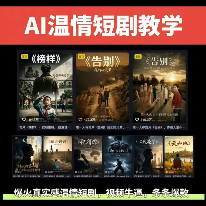 抖音58W粉丝博主的AI温情短剧玩法,条条爆款,伙伴计划+精选独家收益,商单收徒等(更新6月)-小艾项目网